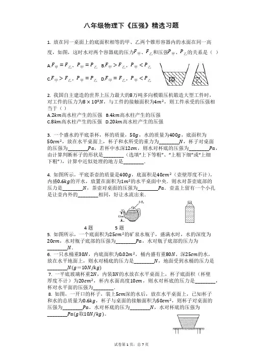 八年级物理下《压强》精选计算题(含答案)