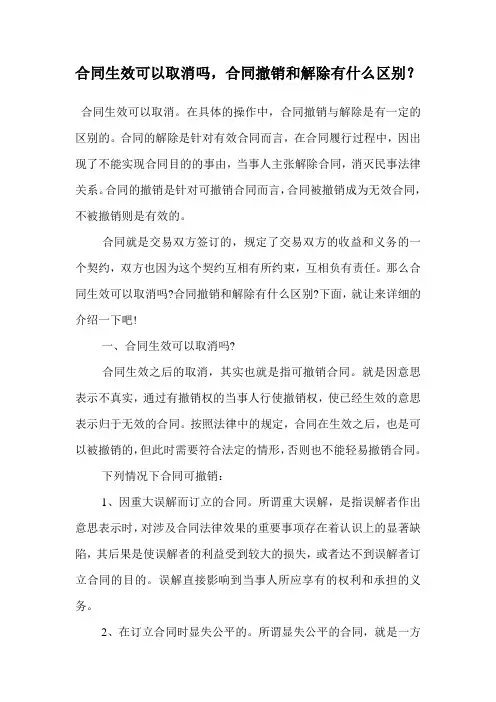 合同生效可以取消吗,合同撤销和解除有什么区别？.doc