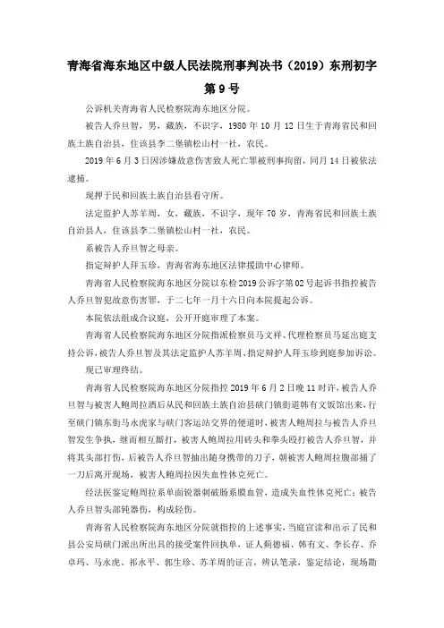 最新-青海省海东地区中级人民法院刑事判决书(2019)东刑初字第9号 精品