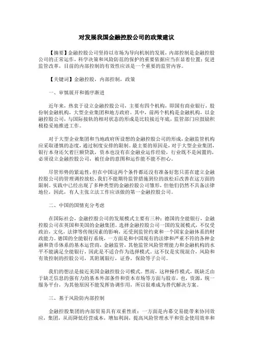 对发展我国金融控股公司的政策建议