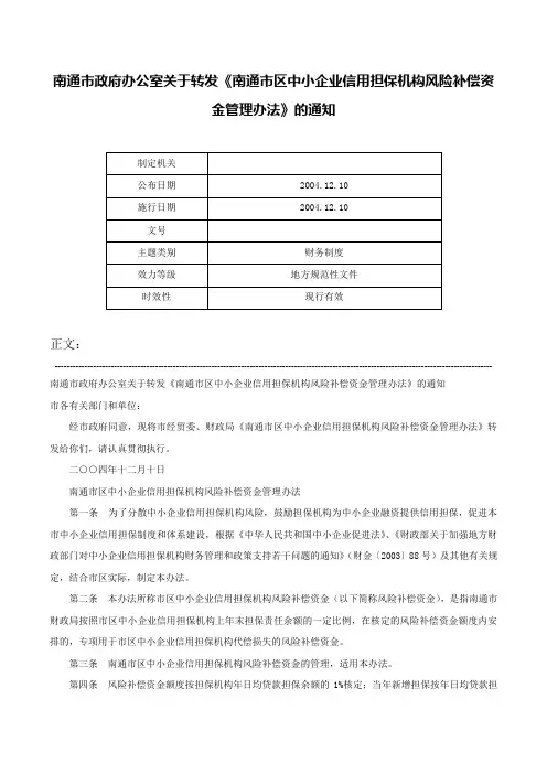 南通市政府办公室关于转发《南通市区中小企业信用担保机构风险补偿资金管理办法》的通知-