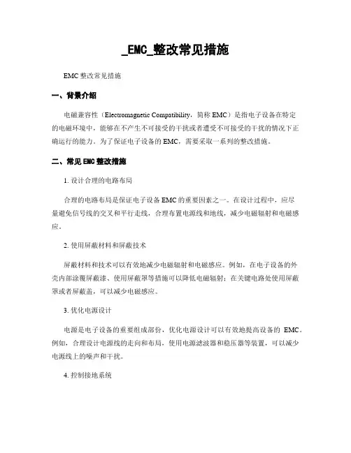 _EMC_整改常见措施