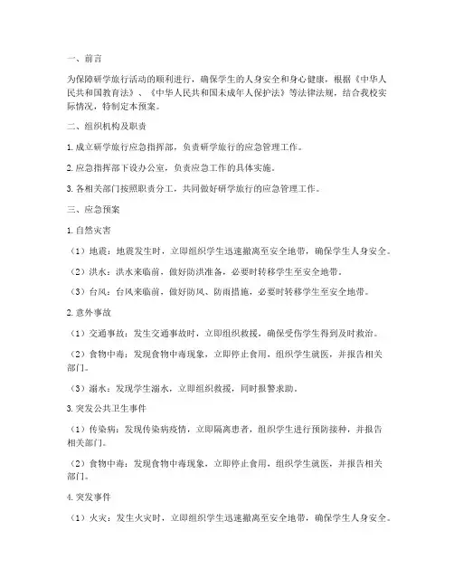 研学旅行突发应急预案