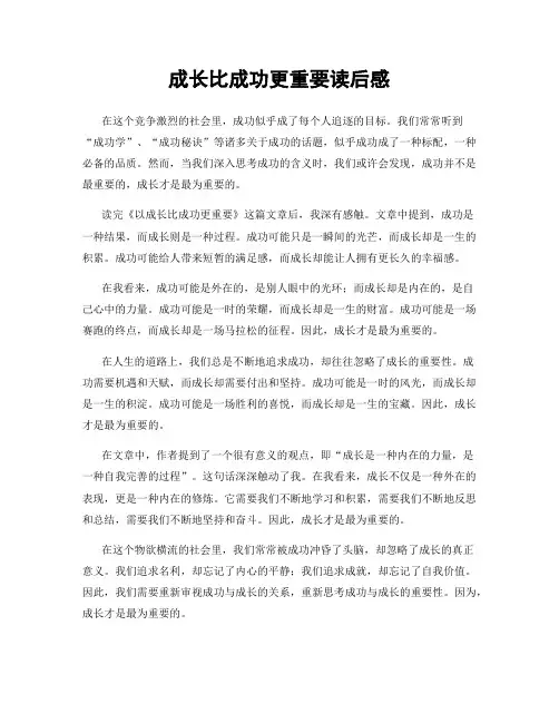 成长比成功更重要读后感