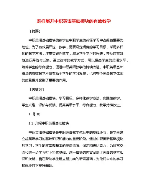 怎样展开中职英语基础模块的有效教学