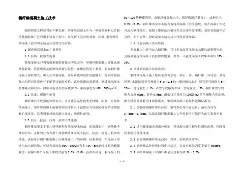 钢纤维混凝土施工技术文档