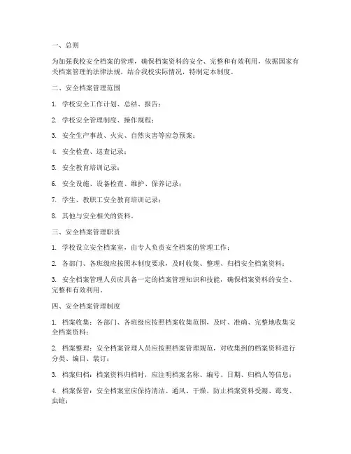 小学安全档案安全管理制度