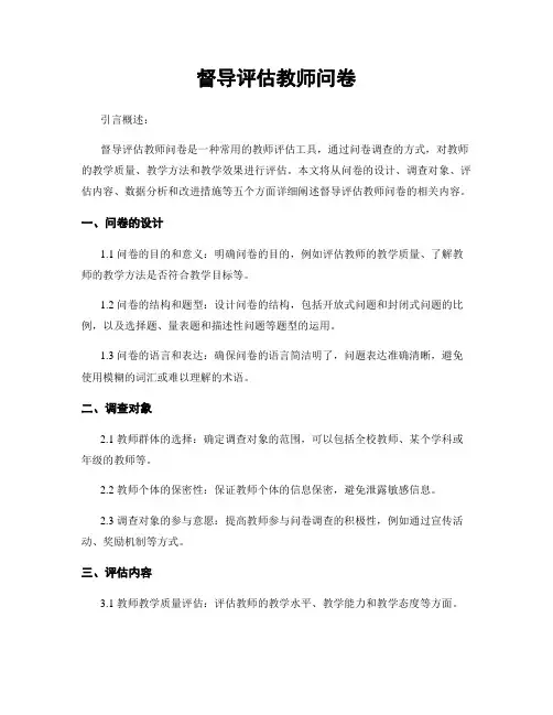 督导评估教师问卷