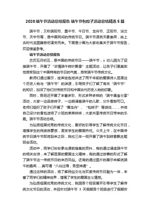 2020端午节活动总结报告端午节包粽子活动总结精选5篇