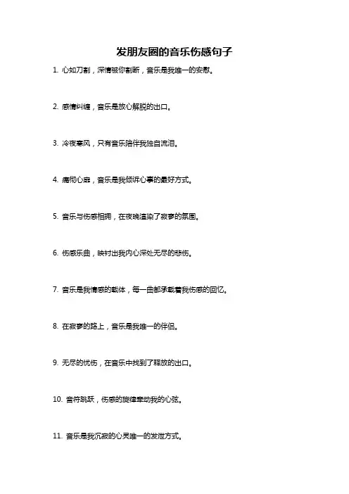 发朋友圈的音乐伤感句子