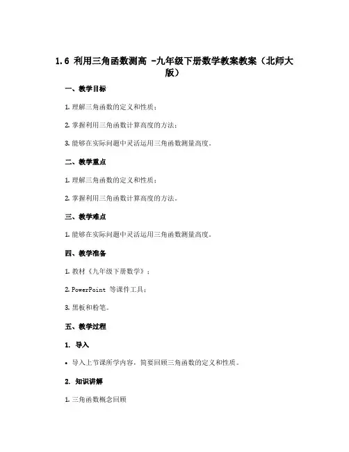 1.6 利用三角函数测高 -九年级下册数学教案教案(北师大版)
