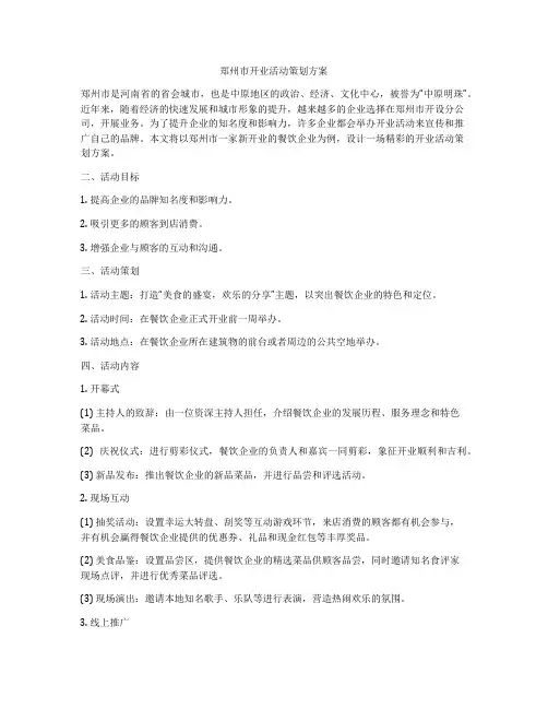 郑州市开业活动策划方案