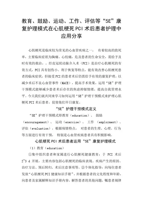 教育、鼓励、运动、工作、评估等“5E”康复护理模式在心肌梗死PCI术后患者护理中应用分享