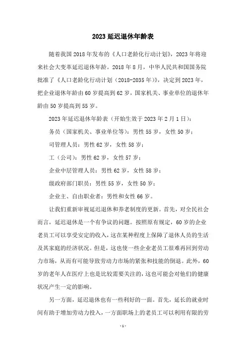 2023延迟退休年龄表