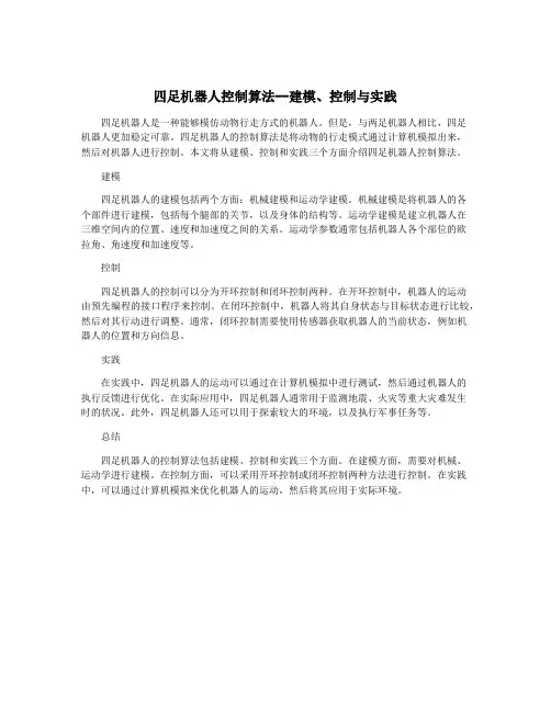 四足机器人控制算法--建模、控制与实践
