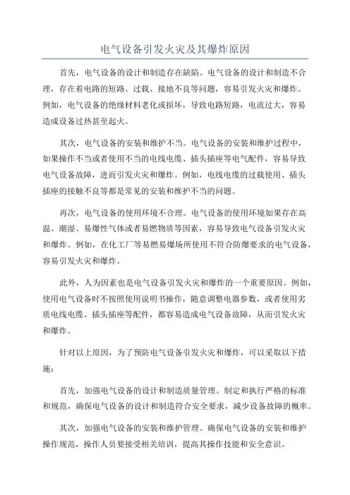 电气设备引发火灾及其爆炸原因