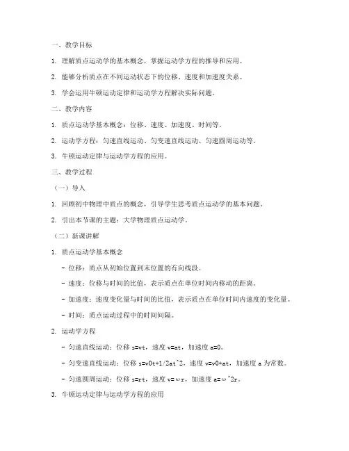 大学物理质点运动学的教案