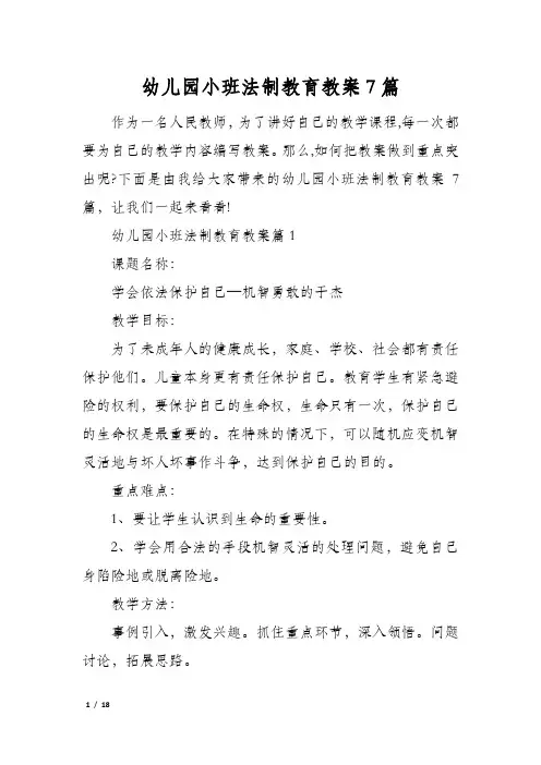 幼儿园小班法制教育教案7篇