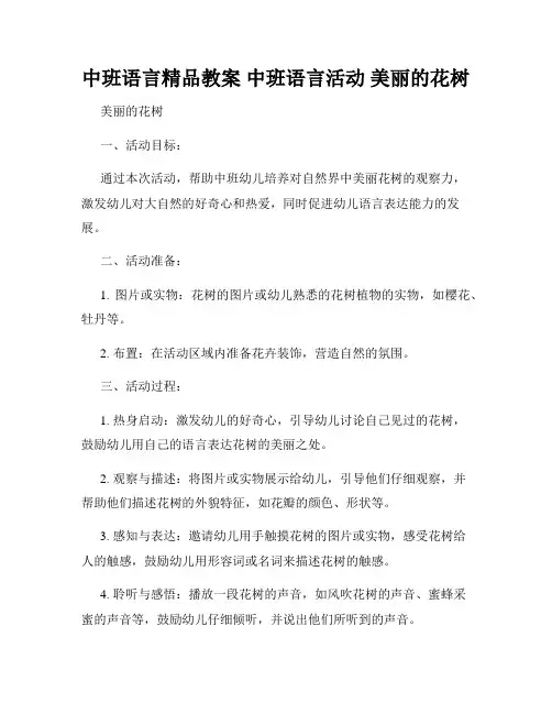 中班语言精品教案 中班语言活动 美丽的花树