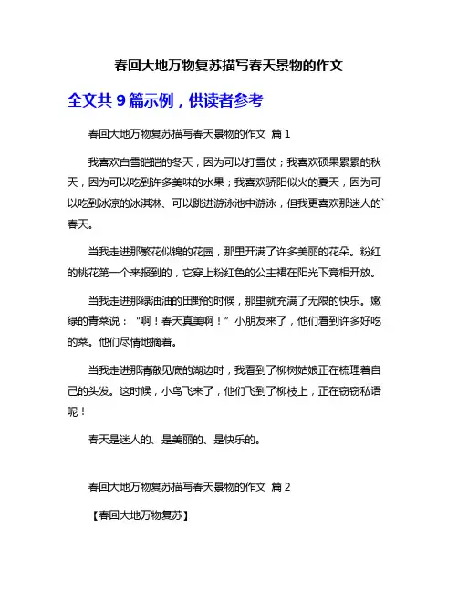 春回大地万物复苏描写春天景物的作文