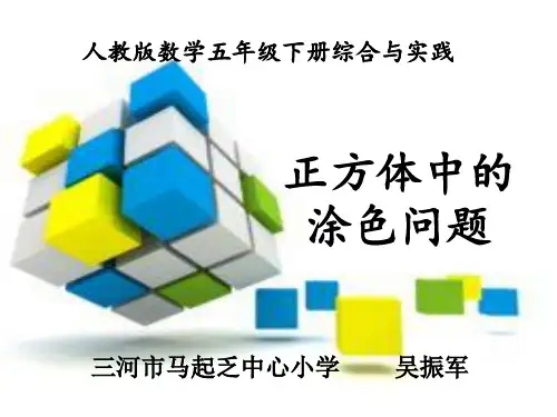 数学人教版五年级下册涂色问题
