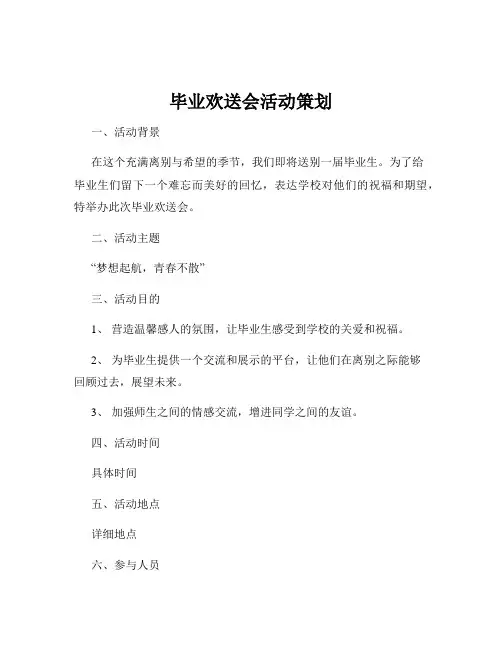 毕业欢送会活动策划