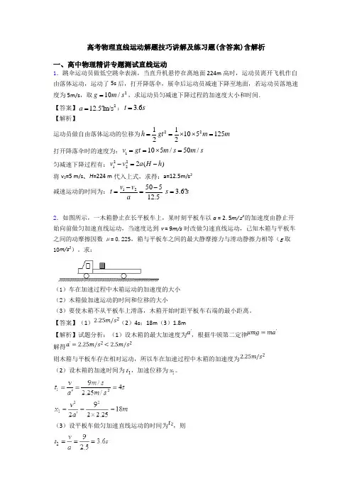 高考物理直线运动解题技巧讲解及练习题(含答案)含解析