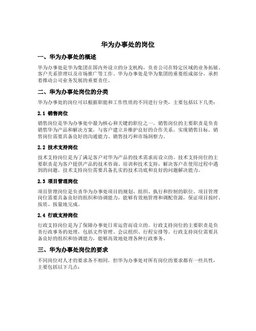 华为办事处的岗位