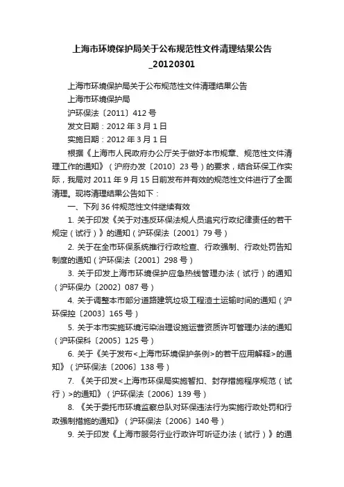 上海市环境保护局关于公布规范性文件清理结果公告_20120301
