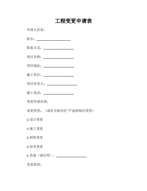 工程变更申请表