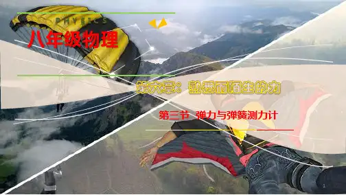 沪科版八年级物理全册《弹力与弹簧测力计》课件