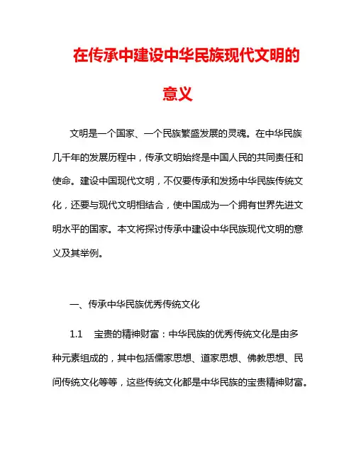 在传承中建设中华民族现代文明的意义