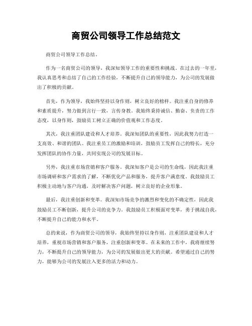 商贸公司领导工作总结范文