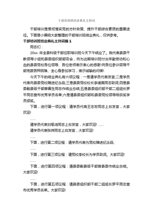干部培训班结业典礼主持词_主持词_