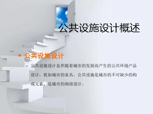 公共设施设计方案分析