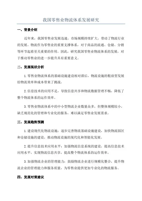 我国零售业物流体系发展研究