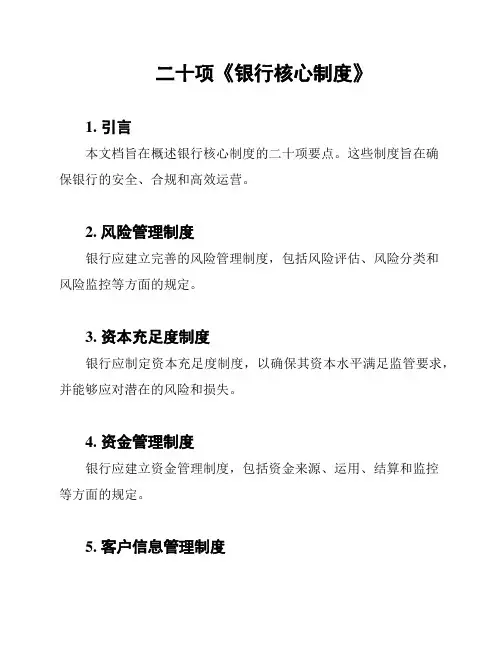 二十项《银行核心制度》