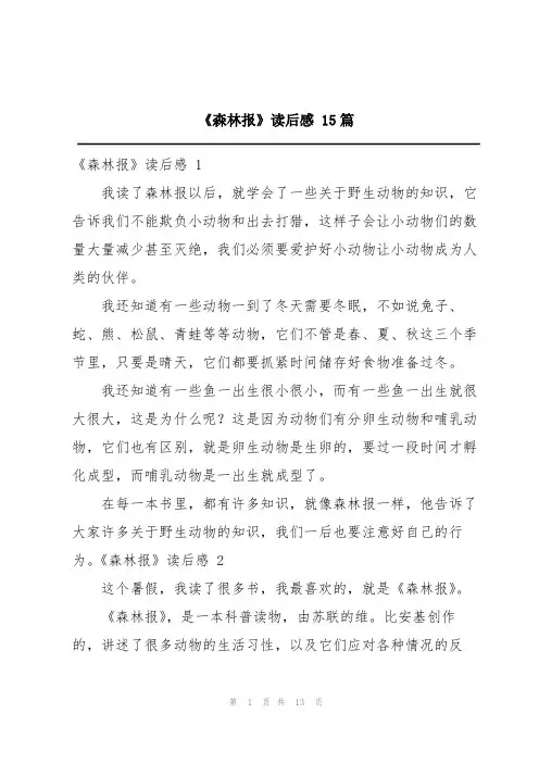 《森林报》读后感 15篇