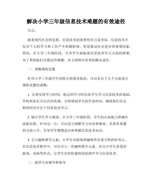解决小学三年级信息技术难题的有效途径