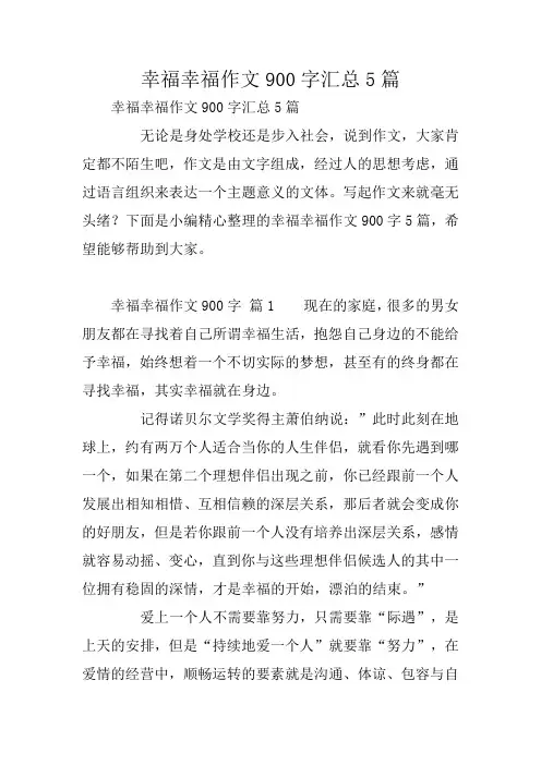 幸福幸福作文900字汇总5篇