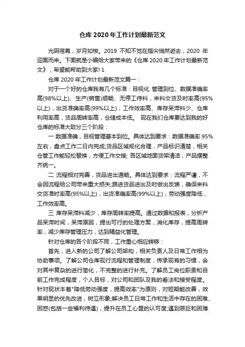 仓库2020年工作计划最新范文