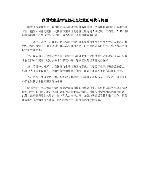 我国城市生活垃圾处理处置的现状与问题
