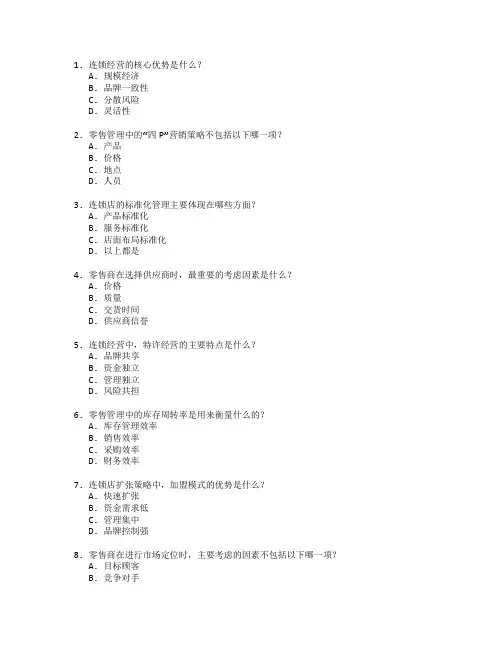 连锁经营与零售管理考试 选择题 60题