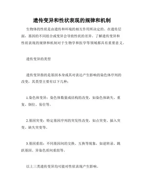 遗传变异和性状表现的规律和机制