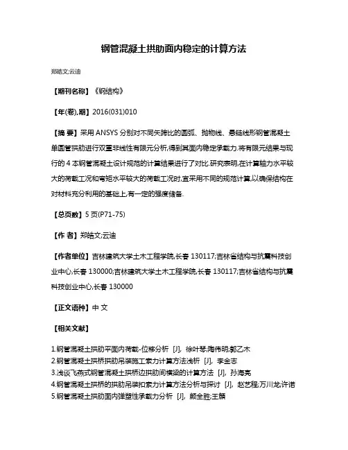 钢管混凝土拱肋面内稳定的计算方法