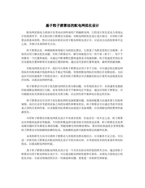 基于粒子群算法的配电网优化设计