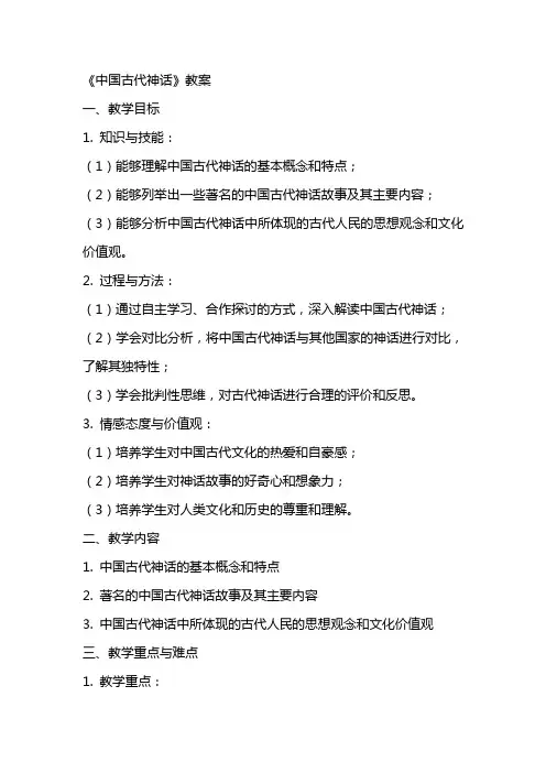 《 中国古代神话》教案