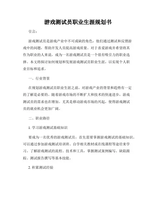 游戏测试员职业生涯规划书