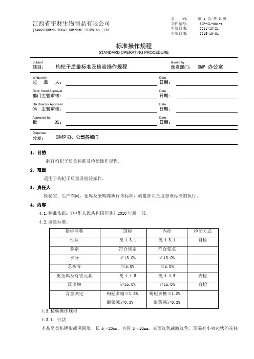 S0P-ZL-001-1  枸杞子质量标准及检验操作规程