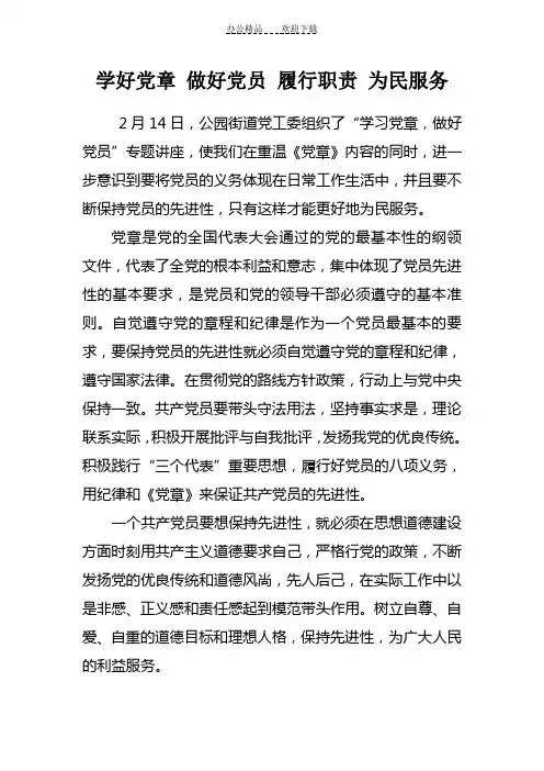 学习党章做好党员(演讲稿